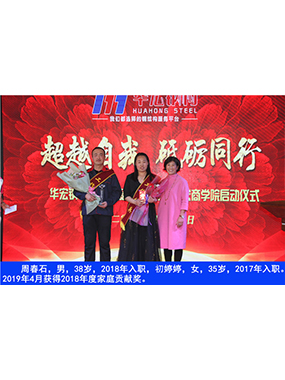 周春石，男，38岁，2018年入职，初婷婷，女，35岁，2017年入职。2019年4月获得2018年