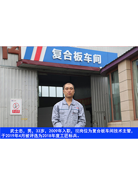 武士忠，男，33岁，2009年入职，现岗位为复合板车间技术主管，于2019年4月被评比为2018年度