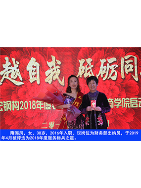 隋海风，女，38岁，2016年入职，现岗位为财政部出纳员，于2019年4月被评比为2018年度服务标