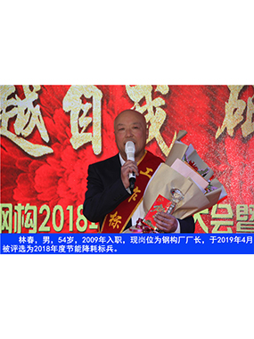 林春，男，54岁，2009年入职，现岗位为钢构厂厂长，于2019年4月被评比为2018年度节能降耗标