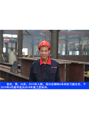  宫庆，男，26岁，2013年入职，现岗位钢构4车间实习副主任?