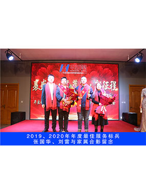 2019、2020年度**服务标兵，张国华，刘雷与眷属合影留想