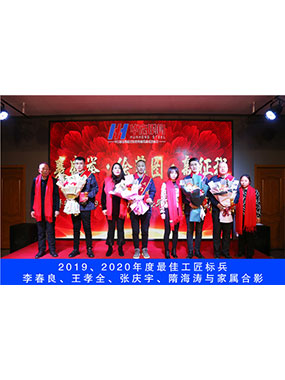 2019、2020年度**工匠标兵，李春良，王孝全，张庆宇，隋海涛与眷属合影