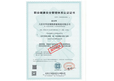 职业健康安全治理系统认证证书